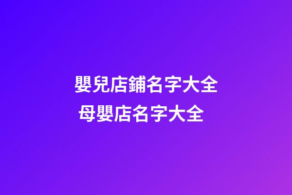 嬰兒店鋪名字大全 母嬰店名字大全
